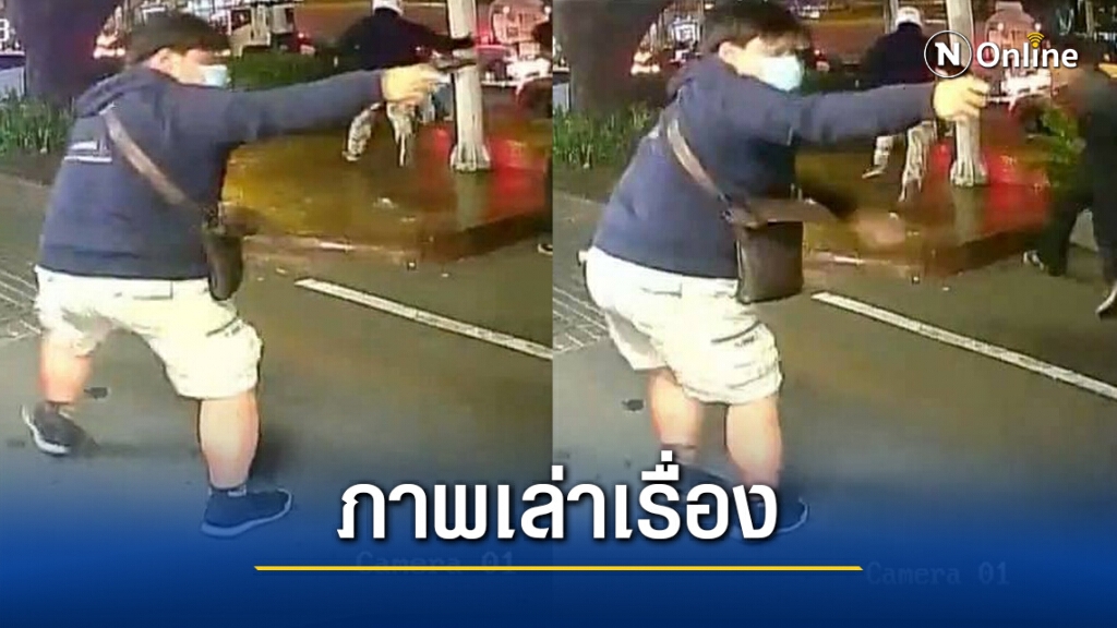 ให้ภาพเล่าเรื่อง วินาทีการ์ดม็อบยิงถล่ม ให้ภาพเล่าเรื่อง วินาทีการ์ดม็อบยิงถล่ม
