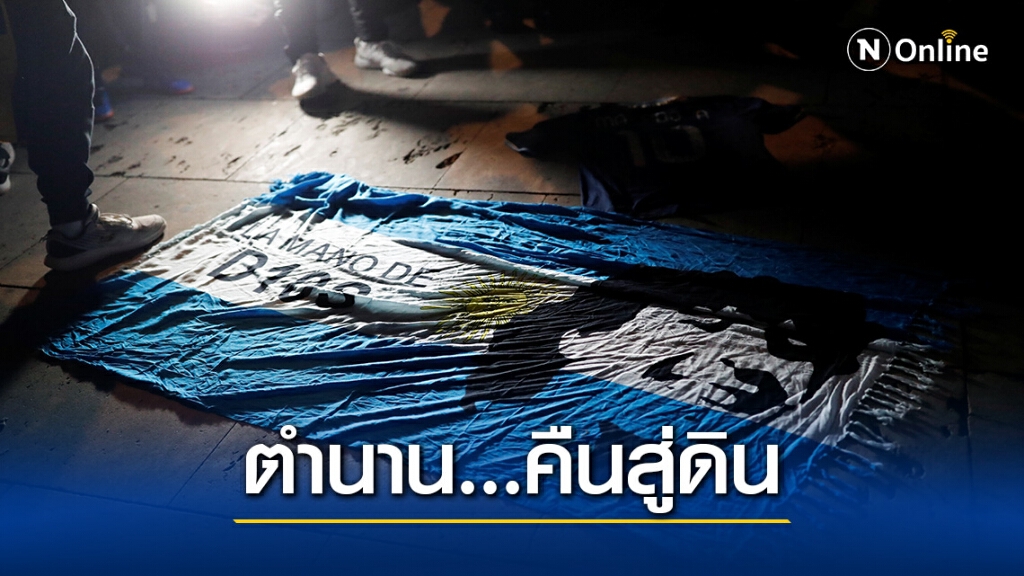 วาระสุดท้ายชายผู้เป็น" วีรบุรุษ"แห่งอาร์เจนตินา