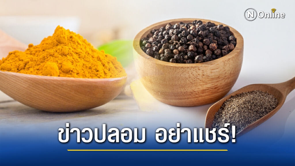 ข่าวปลอม อย่าแชร์! พริกไทยและสารสกัดขมิ้นชัน ช่วยรักษากรดไหลย้อน