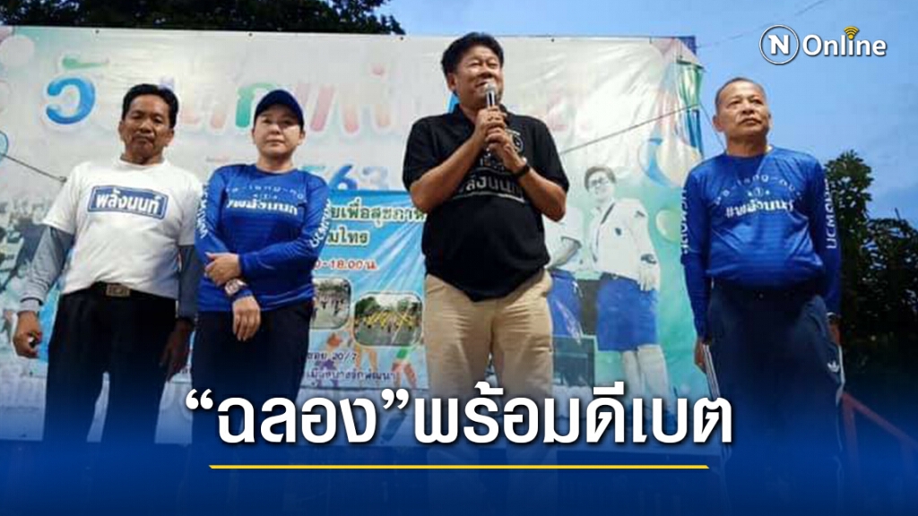 "ฉลอง เรี่ยวแรง" พร้อมดีเบตชูนโยบายรพ. อบจ.นนท์ทำได้จริง "ฉลอง เรี่ยวแรง" พร้อมดีเบตชูนโยบายรพ. อบจ.นนท์ทำได้จริง