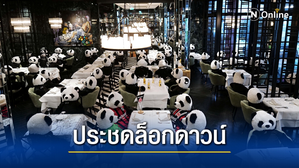 ประชดล็อกดาวน์ ร้านอาหารเยอรมนีจับแพนดานั่งเต็มร้าน