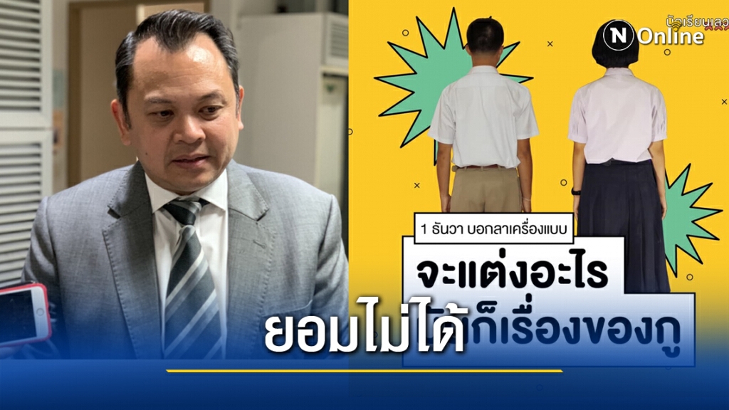 "ครูตั้น" ยืนยัน ยอมไม่ได้ นักเรียนใส่ชุดไปรเวทมาโรงเรียน "ครูตั้น" ยืนยัน ยอมไม่ได้ นักเรียนใส่ชุดไปรเวทมาโรงเรียน