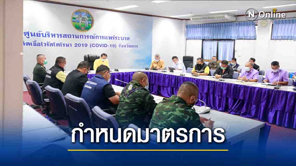 ผู้ว่าฯตาก ถกกำหนดมาตรการคุมโควิด ผู้ว่าฯตาก ถกกำหนดมาตรการคุมโควิด