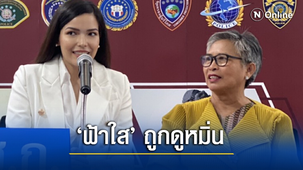 "ฟ้าใส"ปรึกษาตร.เอาผิดถูกหมิ่นประมาท