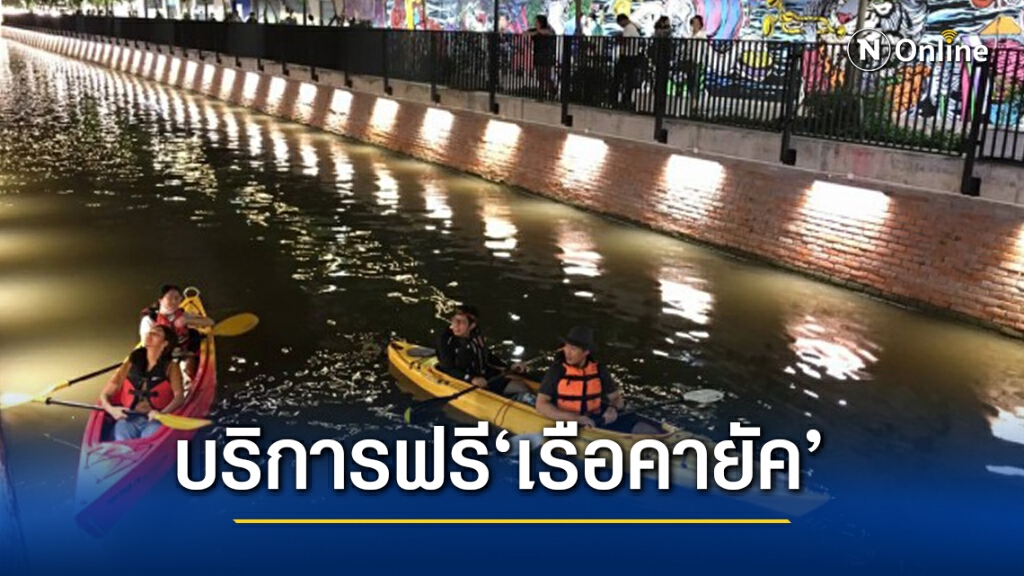 กทม. จัด ’เรือคายัค’ บริการฟรี พายชมคลองโอ่งอ่าง กทม. จัด ’เรือคายัค’ บริการฟรี พายชมคลองโอ่งอ่าง