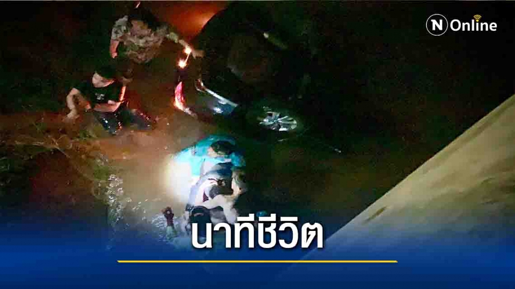 นาทีชีวิต!กู้ภัยช่วยหนุ่มรถพุ่งตกคลองจมน้ำ นาทีชีวิต!กู้ภัยช่วยหนุ่มรถพุ่งตกคลองจมน้ำ