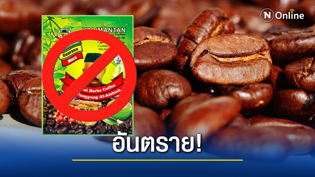 อย่าหลงเชื่อ! กาแฟอ้างเสริมสมรรถภาพทางเพศ เสี่ยงถึงตาย