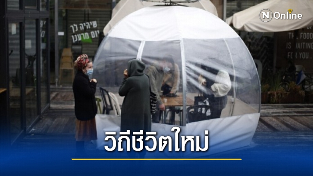 ไม่หวั่นโควิด! "ชาวเยรูซาเล็ม" กินข้าวนอกบ้านใน ‘กระโจม’ ไม่หวั่นโควิด! "ชาวเยรูซาเล็ม" กินข้าวนอกบ้านใน ‘กระโจม’