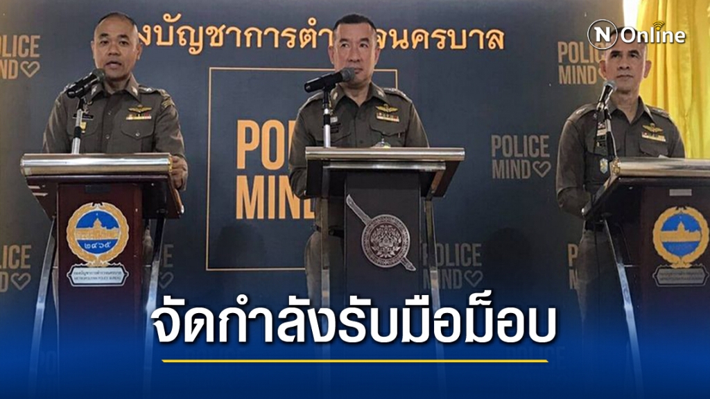 เตรียมตำรวจ 3 กองร้อย รับมือม็อบ เตือนการ์ดอาสาอาจสร้างปัญหา
