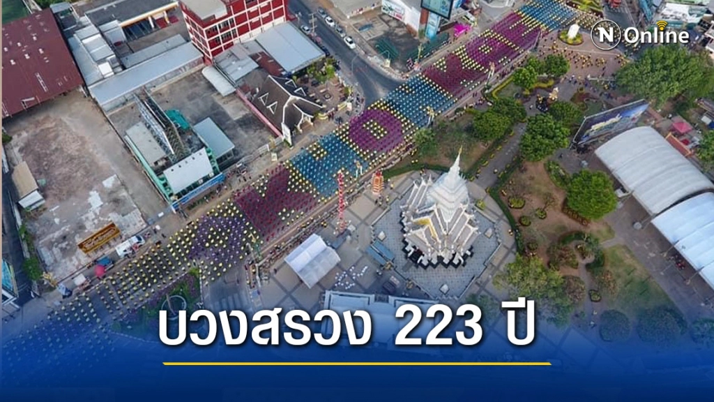 ซ้อมใหญ่บวงสรวงขอนแก่น