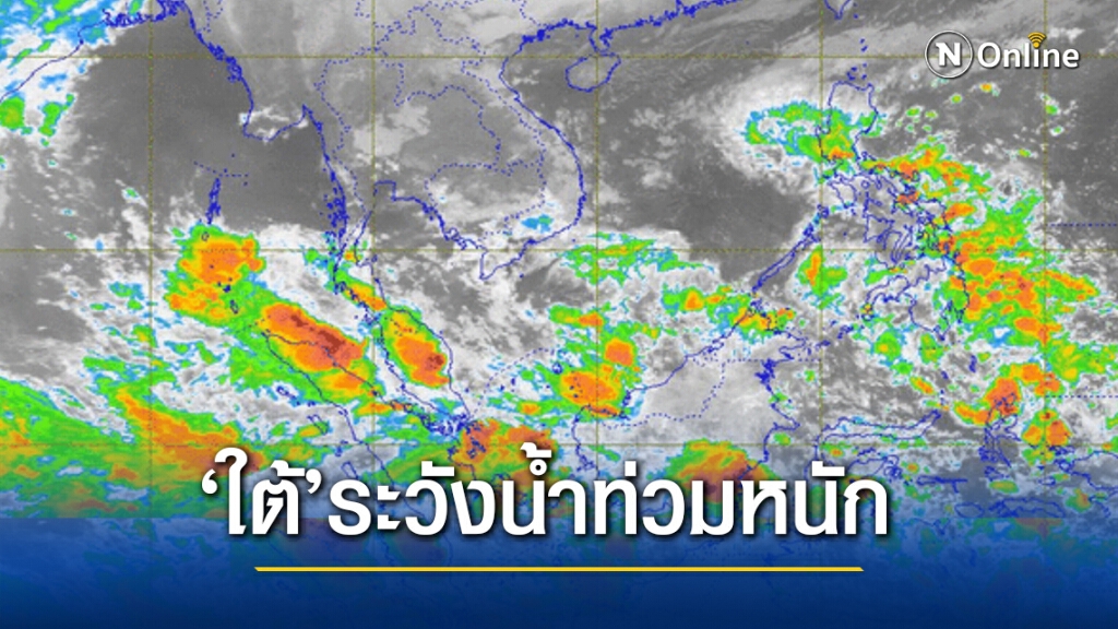 อุตุฯ เตือน 10 จังหวัดภาคใต้เจอฝนหนัก ระวังน้ำป่า อุตุฯ เตือน 10 จังหวัดภาคใต้เจอฝนหนัก ระวังน้ำป่า