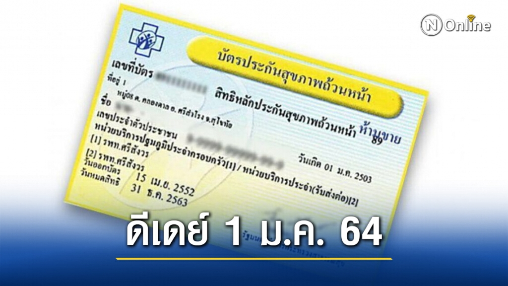 ผู้ป่วย "มะเร็งบัตรทอง" รักษาได้ทุกที่ ดีเดย์ 1 ม.ค.64
