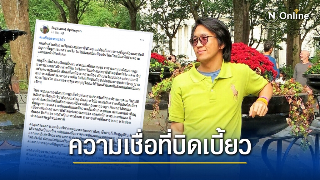 ดร.นิว ฟาด"กลุ่มราษฎร" ย้อนแย้ง ไม่โปร่งใส พร้อมตั้งฉายา"เหยื่ออธรรม2563"