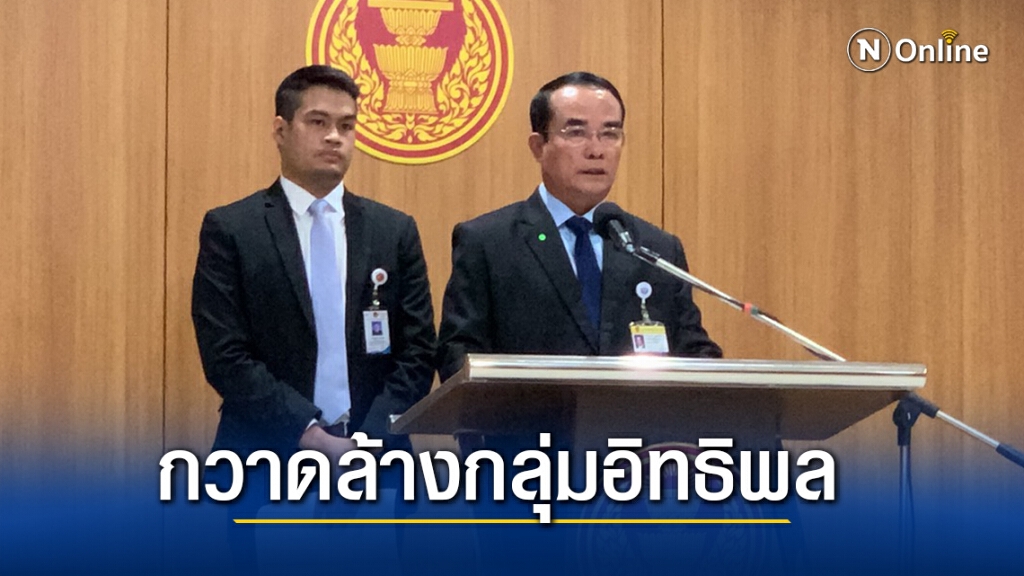 "ชินวรณ์"หนุนกวาดล้างกลุ่มอิทธิพลก่อนเลือกตั้งท้องถิ่น