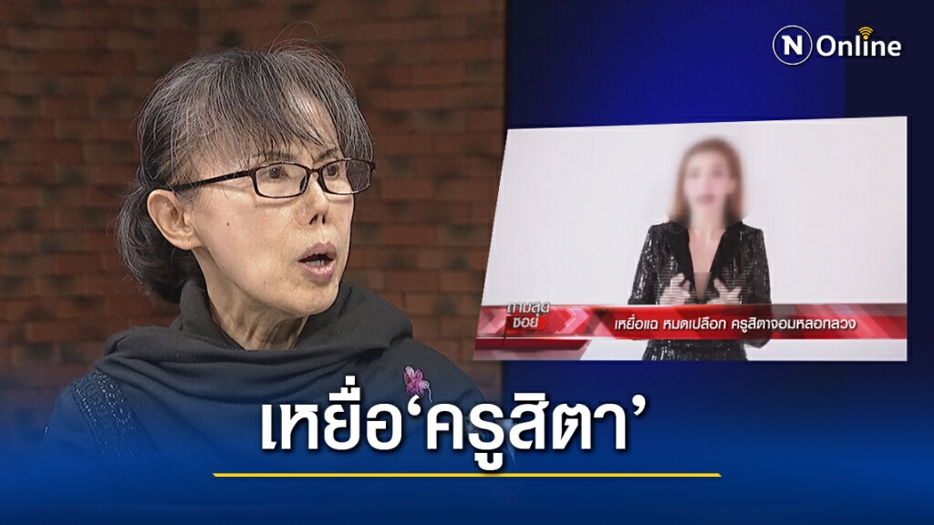 เหยื่อ "ครูสิตา" โผล่อีกราย! หลงกลคลิปอ้างจน