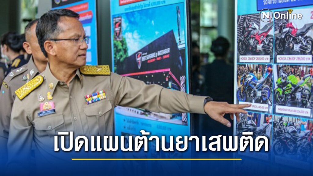 "สมศักดิ์"เปิดแผนต้านยาเสพติดปี64เน้นปปส.เป็นศูนย์กลางจัดการ