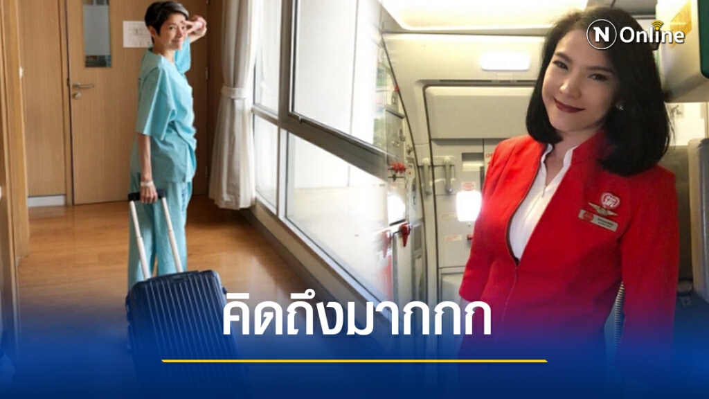 "นิ้ง ณิชชยาณัฐ " ส่งโพสต์ซึ้ง "คิดถึงอาชีพแอร์โฮสเตส"