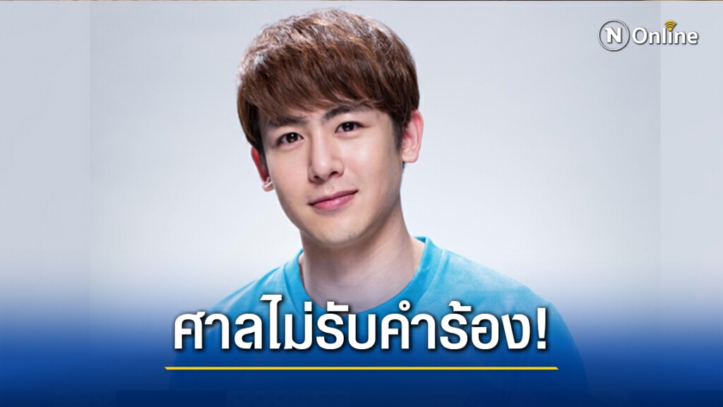 ศาลไม่รับคำร้อง "นิชคุณ 2PM" กรณีถูกสาวเกาหลีสะกดรอยตาม ศาลไม่รับคำร้อง "นิชคุณ 2PM" กรณีถูกสาวเกาหลีสะกดรอยตาม