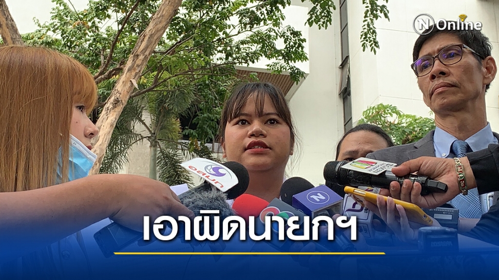 นศ.-ภาคีนักกฎหมายฟ้องเอาผิดนายกฯละเมิดเสรีภาพการชุมนุม