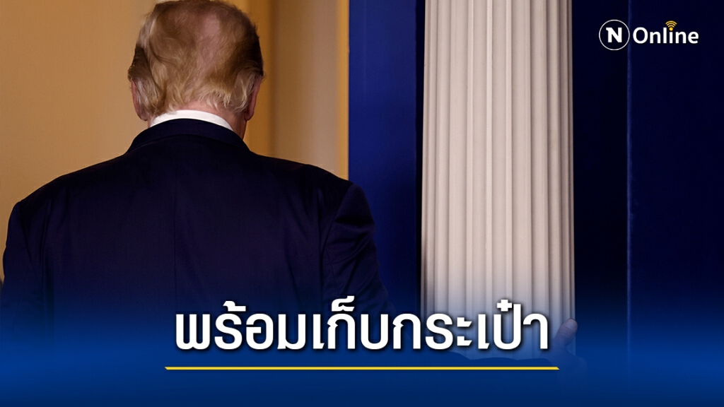ทรัมป์ส่งสัญญาณแรกพร้อมออกจากทำเนียบขาว ทรัมป์ส่งสัญญาณแรกพร้อมออกจากทำเนียบขาว