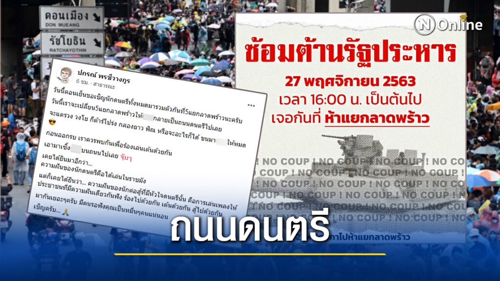 "บุ๊ง ปกรณ์" ประกาศ "เปลี่ยน5แยกลาดพร้าว เป็นถนนดนตรี" เย็นนี้!!
