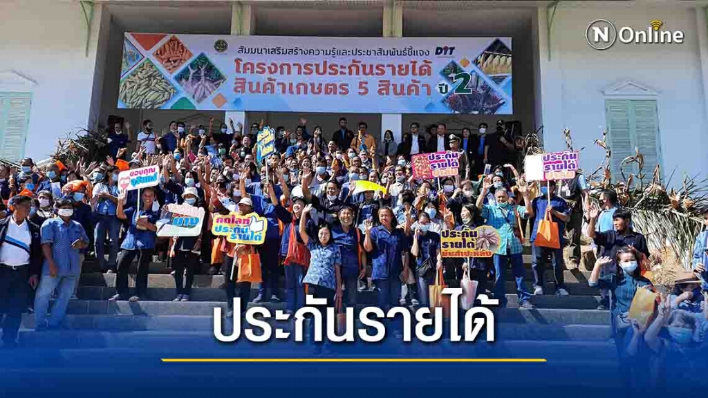 "จุรินทร์"คิกออฟประกันรายได้เกษตรกร