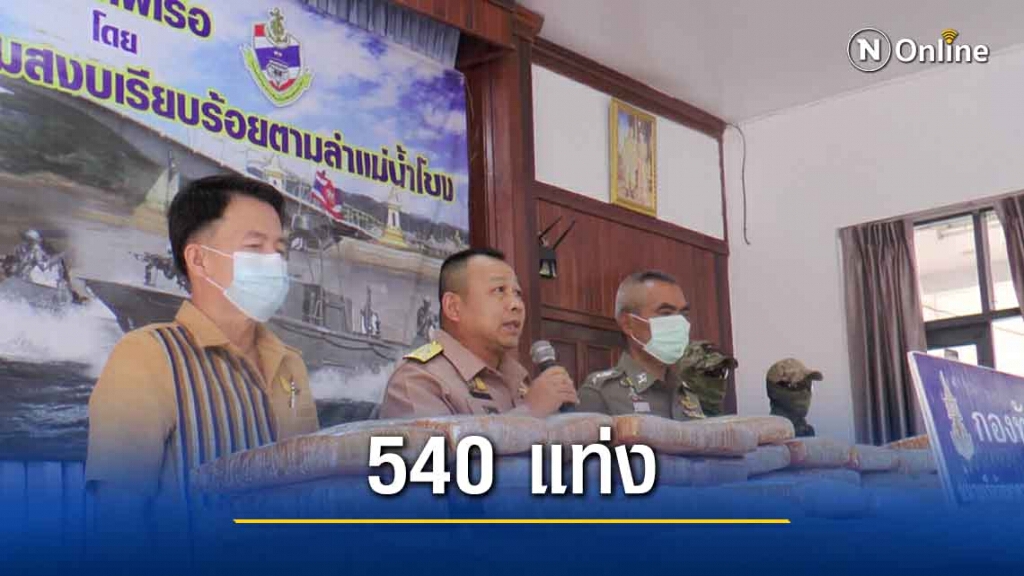 ยึดกัญชาเกรดพรีเมียม 540 แท่งมูลกว่าพันล้าน ยึดกัญชาเกรดพรีเมียม 540 แท่งมูลกว่าพันล้าน