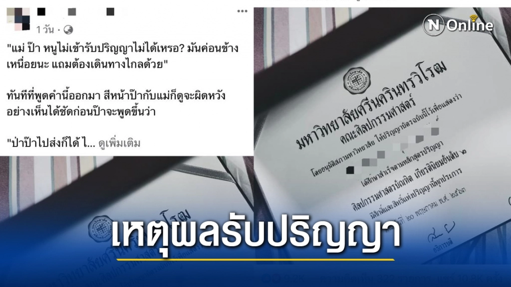 นศ.สาว เผยเหตุผลเข้าพระราชทานปริญญาบัตร เพราะเป็นรางวัลของพ่อแม่ที่เลี้ยงดูจนเติบโต