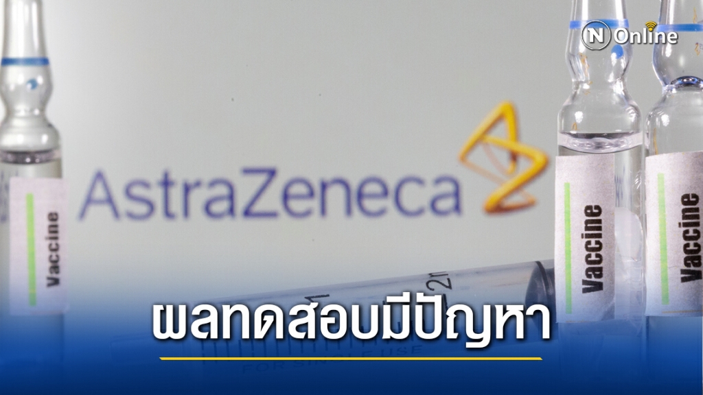 หลายฝ่ายสงสัยผลการทดสอบวัคซีนออกซ์ฟอร์ด หลายฝ่ายสงสัยผลการทดสอบวัคซีนออกซ์ฟอร์ด