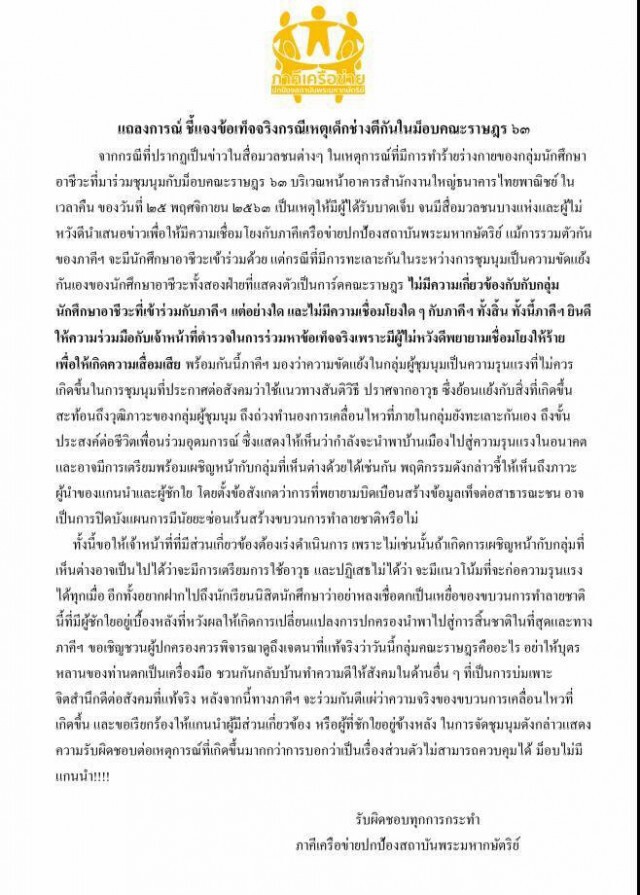 "ภาคีเครือข่ายปกป้องสถาบันฯ" ออกแถลงการณ์ยัน "ไม่เกี่ยวข้อง" กรณียิงกันในม็อบ