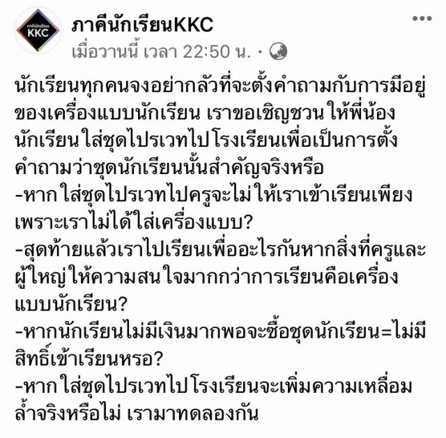 1ธ.ค.นี้ นัด"แต่งไปรเวท"เรียนทั่วประเทศ