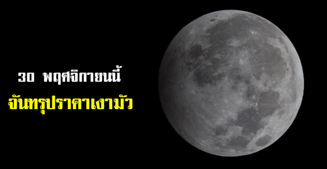 อย่าพลาดชม! 30 พ.ย.นี้ "จันทรุปราคาเงามัว" ครั้งสุดท้ายของปี