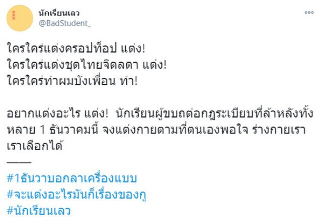 "ครูตั้น" ยืนยัน ยอมไม่ได้ นักเรียนใส่ชุดไปรเวทมาโรงเรียน