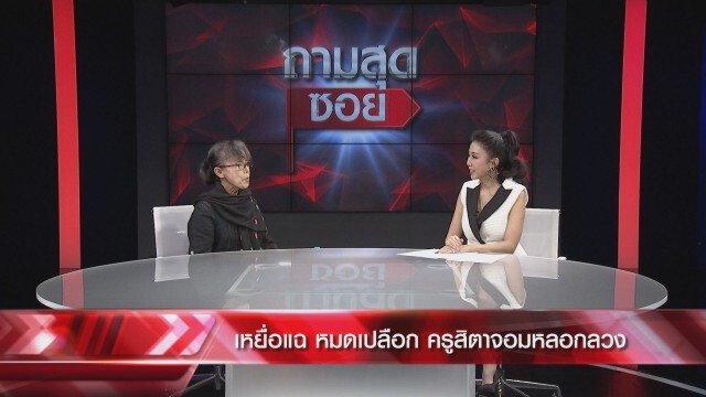 เหยื่อ "ครูสิตา" โผล่อีกราย! หลงกลคลิปอ้างจน