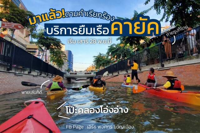 กทม. จัด ’เรือคายัค’ บริการฟรี พายชมคลองโอ่งอ่าง