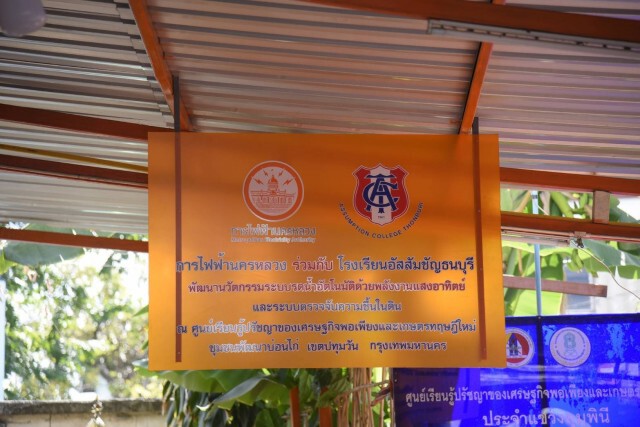 MEA ต่อยอดพัฒนานวัตกรรมในชุมชนพัฒนาบ่อนไก่ สนับสนุนระบบรดน้ำอัตโนมัติด้วยพลังงานแสงอาทิตย์