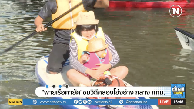 กทม. จัด ’เรือคายัค’ บริการฟรี พายชมคลองโอ่งอ่าง