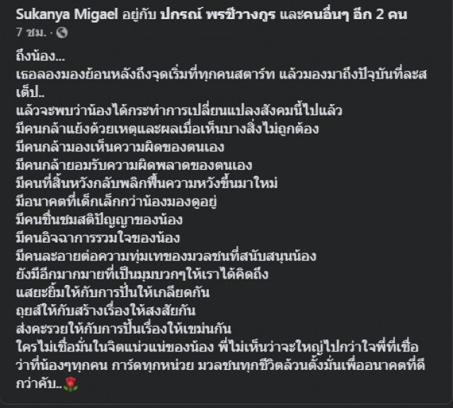 จากใจ "สุกัญญา มิเกล" โพสต์ส่งถึงใจน้องๆ 'คณะราษฎร'
