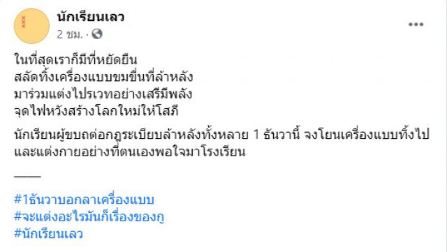 "ครูตั้น" ยืนยัน ยอมไม่ได้ นักเรียนใส่ชุดไปรเวทมาโรงเรียน