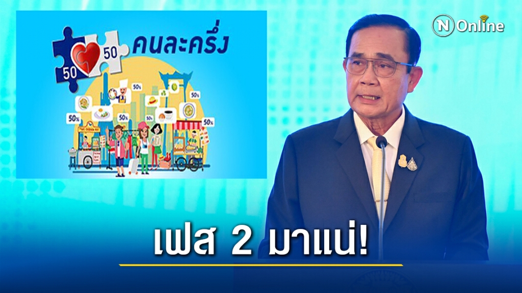 "บิ๊กตู่"ยัน"คนละครึ่งเฟส2" มาแน่ หลังเสียงตอบรับดี "บิ๊กตู่"ยัน"คนละครึ่งเฟส2" มาแน่ หลังเสียงตอบรับดี