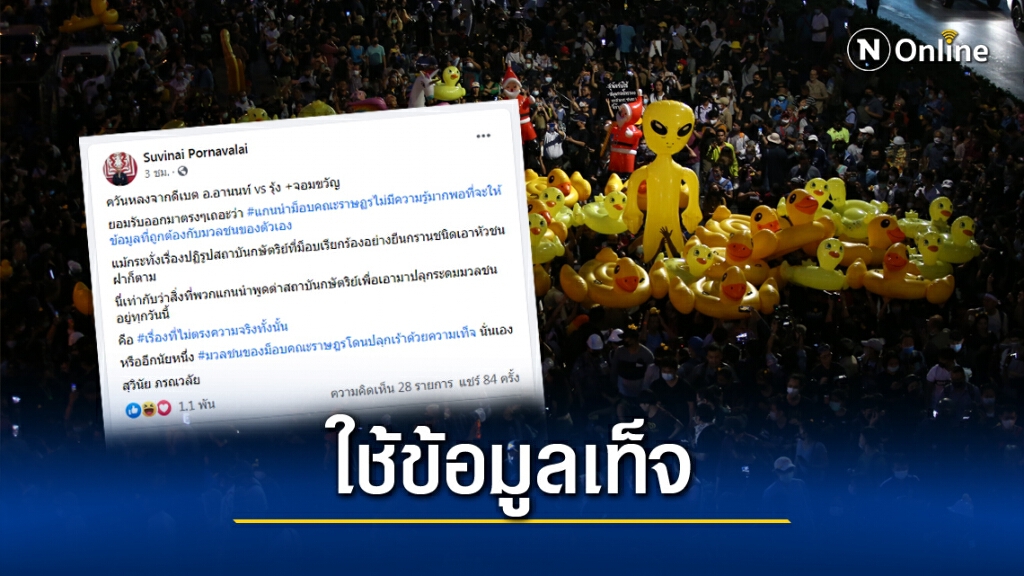 ดร.สุวินัย โพสต์รัวๆ จวก"กลุ่มราษฎร"ใช้ข้อมูลเท็จโจมตีสถาบันฯ ดร.สุวินัย โพสต์รัวๆ จวก"กลุ่มราษฎร"ใช้ข้อมูลเท็จโจมตีสถาบันฯ