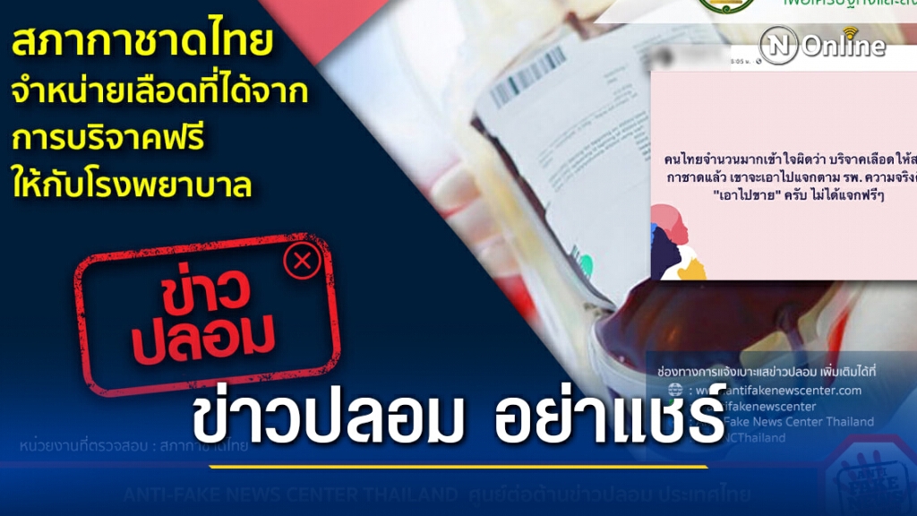 ข่าวปลอม อย่าแชร์! สภากาชาดไทย จำหน่ายเลือดที่ได้จากการบริจาคฟรี ให้กับโรงพยาบาล
