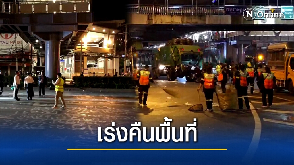 กทม.เร่งทำความสะอาด 5 แยกลาดพร้าว หลังยุติการชุมนุม