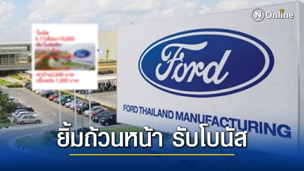 ดีใจถ้วนหน้า!! "ฟอร์ด ระยอง" แจกโบนัส 6.17 เดือน บวกอีก 15,000 บาท