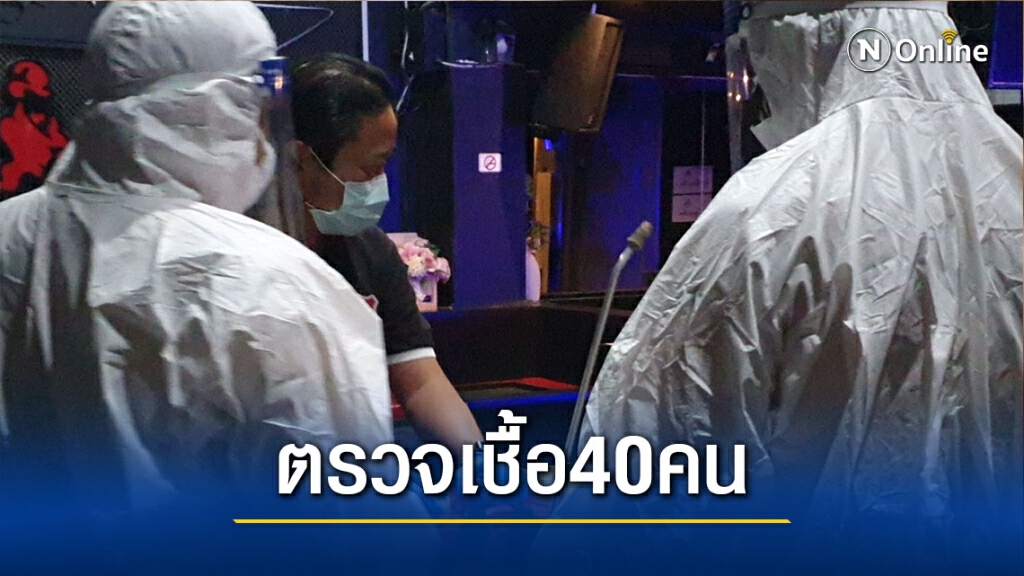 ปิดสถานบันเทิงเสี่ยงโควิดเก็บเชื้อพนักงาน40ราย