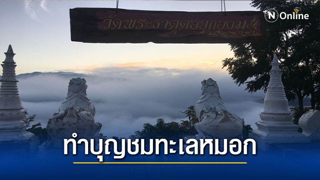 สักการะพระธาตุดอยกองมูชมทะเลหมอกยามเช้า สักการะพระธาตุดอยกองมูชมทะเลหมอกยามเช้า