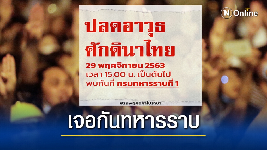 ราษฎรนัด 29พ.ย.นี้ กรมทหารราบที่1-บ้านพักบิ๊กตู่ ราษฎรนัด 29พ.ย.นี้ กรมทหารราบที่1-บ้านพักบิ๊กตู่