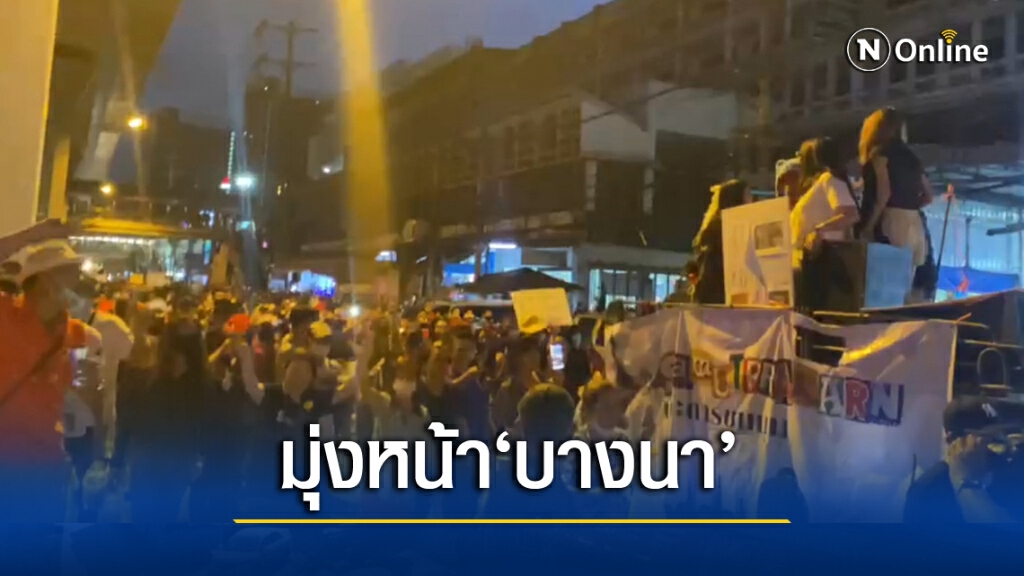 ม็อบราษฎร เดินเท้าจาก 'อิมฯสำโรง' มุ่งสู่ 'บางนา'