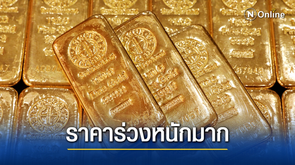 ราคาทองคำวันนี้ ร่วงหนัก 250 บาท ทองรูปพรรณขายออก 26,200 บาท