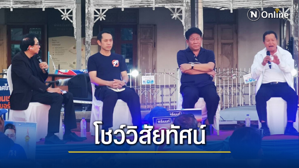 "เนชั่นทีวี" จัดเวทีดีเบต ศึกชิง นายก อบจ.นนทบุรี สุดคึกคัก "เนชั่นทีวี" จัดเวทีดีเบต ศึกชิง นายก อบจ.นนทบุรี สุดคึกคัก